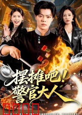 摆摊吧！警官大人：夜市卧底破奇案