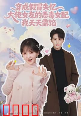 穿成假冒失忆大佬女友的恶毒女配我天天露陷：穿帮日常