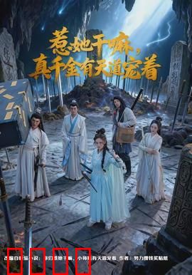 惹她干嘛，真千金有天道宠着：逆袭爽文