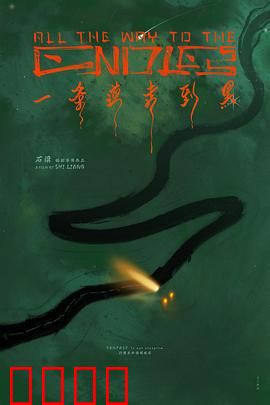 一条道走到黑：不撞南墙不回头