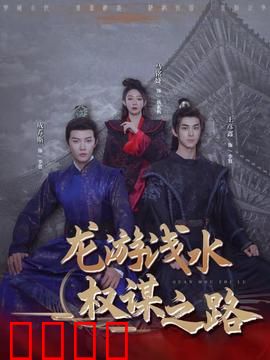 龙游浅水：潜伏翻身记