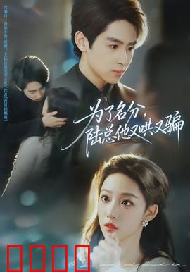 为了名分，陆总他又哄又骗：爱情攻心计