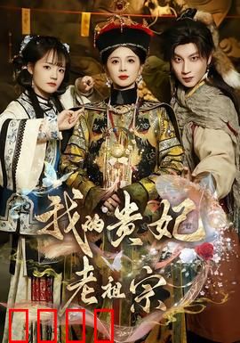 我的贵妃老祖宗：千年之恋逆袭