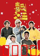 喜剧之汪：狗界影帝