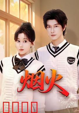 烟火：人性救赎