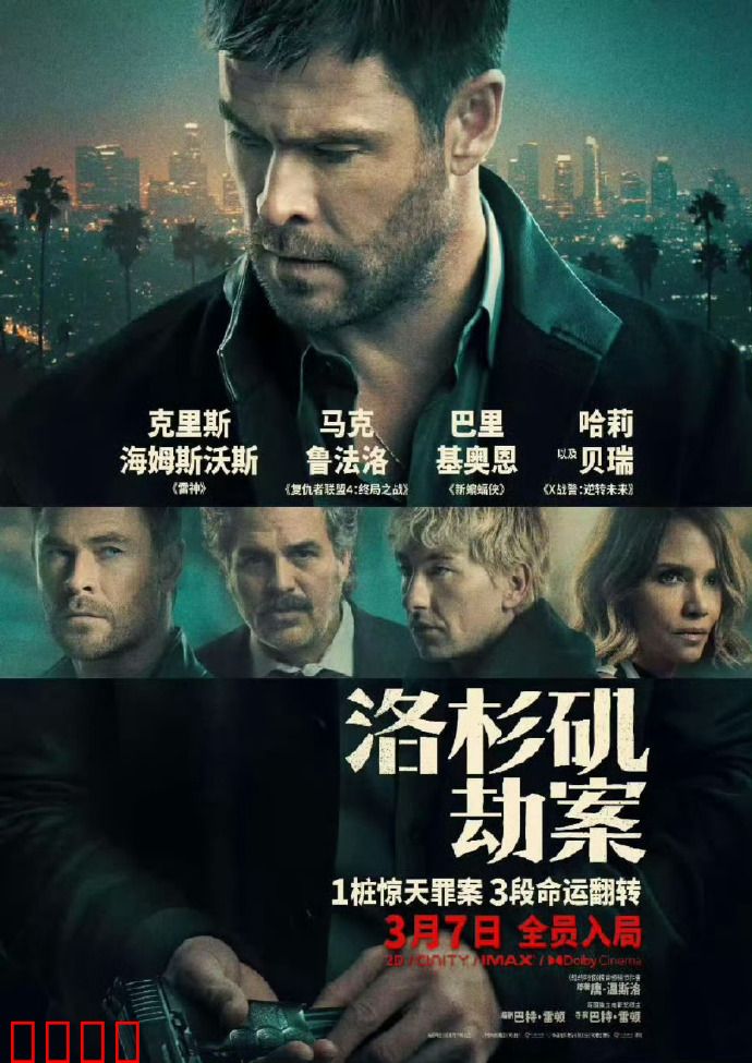 洛杉矶劫案：绝命追击