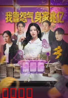 我靠怨气身家兆亿：怨气值换亿万家产