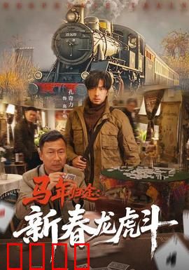 马年归途：千里回家记