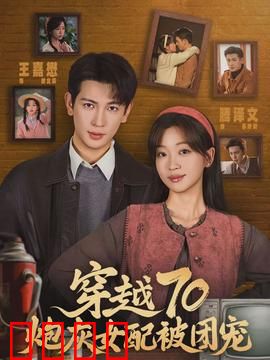 穿越70炮灰女配被团宠：团宠逆袭