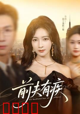 前夫有疾：病娇前夫缠上门