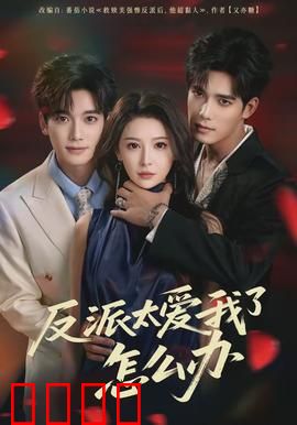 反派太爱我了怎么办：女配逆袭记