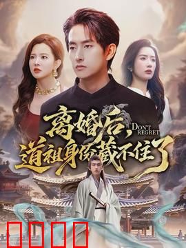 离婚后，道祖身份藏不住了：九天归来