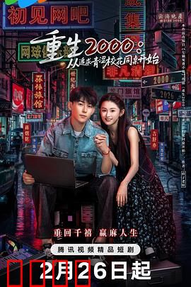 重生2000：逆袭科技之王