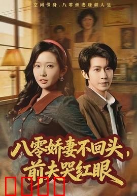 八零娇妻不回头，前夫哭红眼：逆袭翻盘太解气