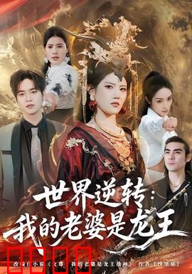世界逆转：时间倒流危机