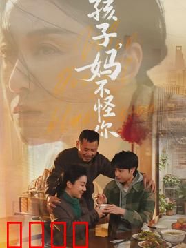 孩子，妈不怪你：母爱无言