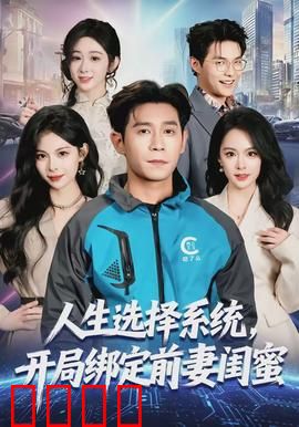 人生选择系统，开局绑定前妻闺蜜：都市逆袭