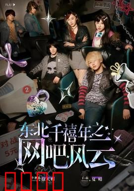 东北千禧年之网吧风云：网瘾少年逆袭记