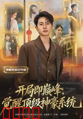 开局即巅峰，觉醒顶级神豪系统：都市传奇
