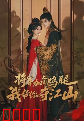 将军加个鸡腿，我帮你夺江山：小恩惠大江山