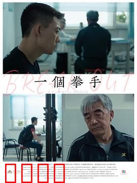 一个拳手：血汗铸梦