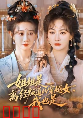 姐姐是离经叛道的穿越女，我也是：双穿越姐妹逆袭记