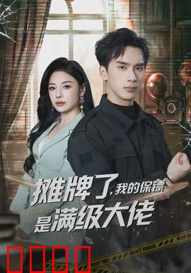 摊牌了，我的保镖是满级大佬：都市战神归来