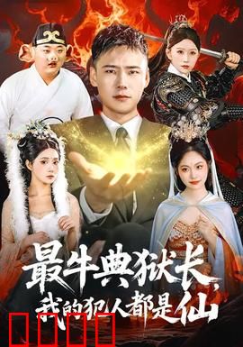 最牛典狱长，我的犯人都是仙：仙狱称霸