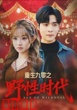 重生九零之野性时代：逆袭热血江湖