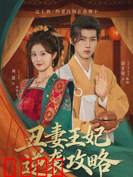 丑妻王妃逆袭攻略：麻雀变凤凰