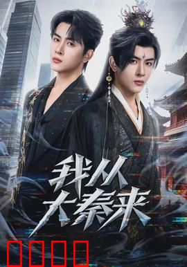 我从大秦来：横扫六合的现代人