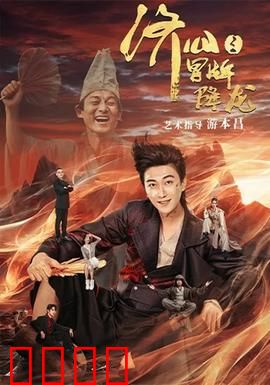 济公之冒牌降龙：假降龙真济公