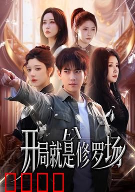 开局就是修罗场：穿越撞上女神帝
