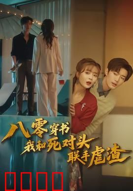 八零穿书我和死对头联手虐渣：穿越复仇爽剧