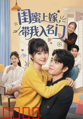 闺蜜上嫁带我入名门：步步为营