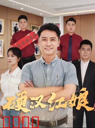 硬汉红娘：铁血牵线记