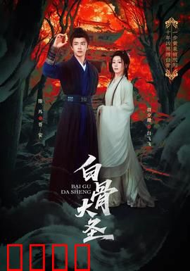 白骨大圣：白骨成圣