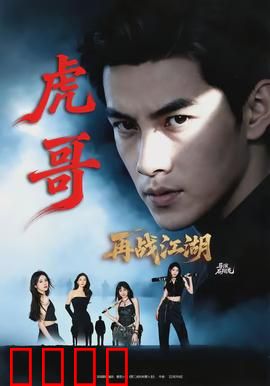 虎哥再战江湖：霸气回归