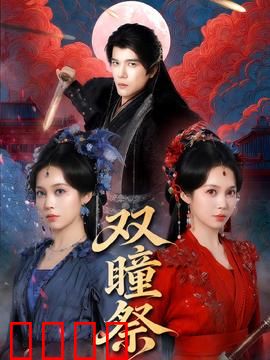 双瞳祭：成仙杀人祭