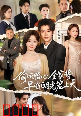 偷听胎心，全家将早逝白月光宠上天：重生反转人生
