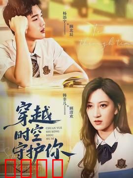 穿越时空守护你：逆光之恋