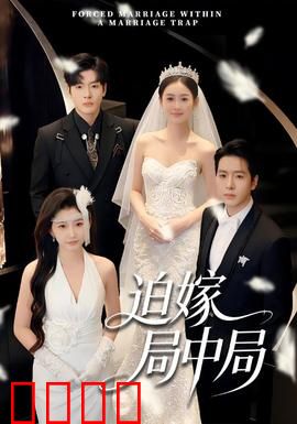 迫嫁局中局：新娘复仇记