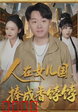 人在女儿国，捧成香饽饽：男主逆袭记