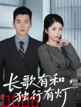 长歌有和，独行有灯：孤勇者的光