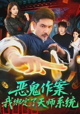 恶鬼作案，我绑定了天师系统：绝境逆袭