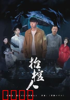 抬棺人：棺中惊魂