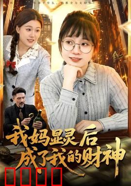 我妈显灵后成了我的财神：赚钱也有道