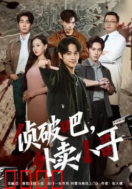 侦破吧，外卖小哥：神秘订单陷阱