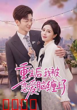 重生后我被恋爱脑缠上了：甜蜜陷阱