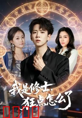 我是修士，狂点怎么了：修仙手指点金